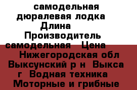 самодельная дюралевая лодка  › Длина ­ 3 › Производитель ­ самодельная › Цена ­ 8 000 - Нижегородская обл., Выксунский р-н, Выкса г. Водная техника » Моторные и грибные лодки   